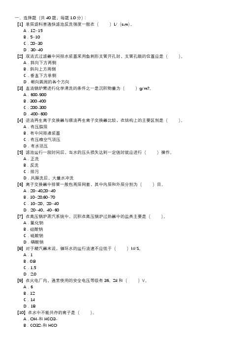 电厂水处理值班员职业技能试卷(129)