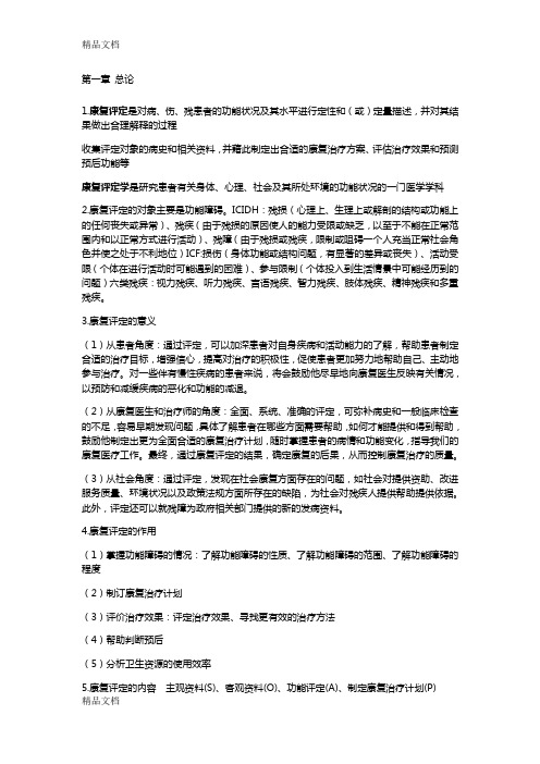 康复疗法评定重点总结学习资料