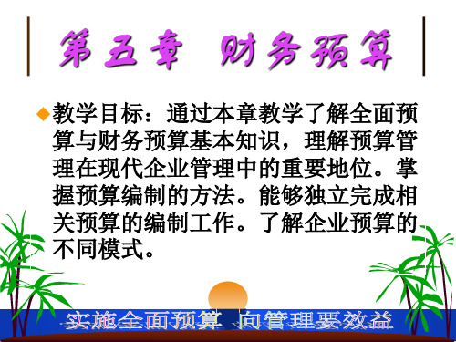 第五章财务预算(ppt40).pptx