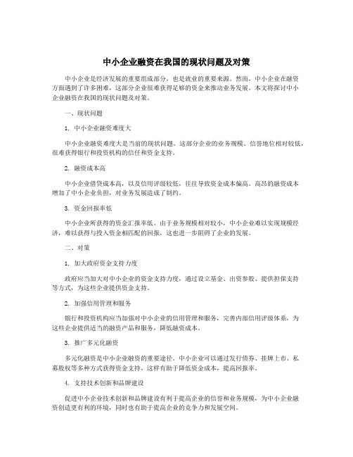 中小企业融资在我国的现状问题及对策