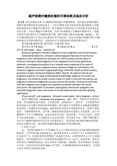 超声检测对瘢痕妊娠的早期诊断及临床分析