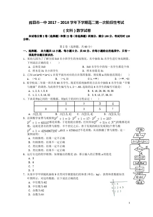 河南省辉县市一中2017-2018学年高二数学下学期第一次月考试题文(含答案)