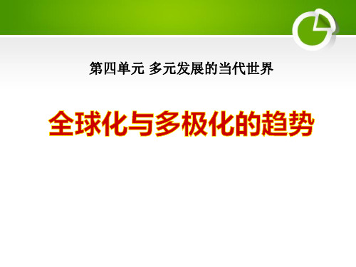 《全球化与多极化的趋势》多元发展的当代世界-华师大版九年级历史下册