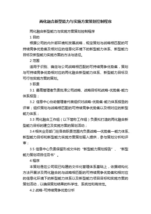 两化融合新型能力与实施方案策划控制程序