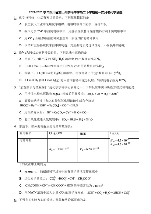 2022-2023学年四川省凉山州宁南中学高二下学期第一次月考化学试题