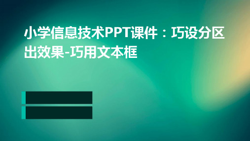 小学信息技术ppt课件巧设分区出效果巧用文本框