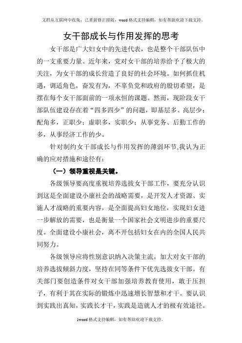 女干部成长与作用发挥的思考