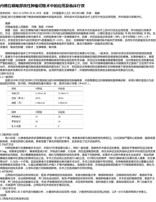 内镜在咽喉部良性肿瘤切除术中的应用及临床疗效