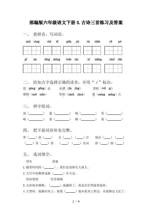 部编版六年级语文下册3.古诗三首练习及答案