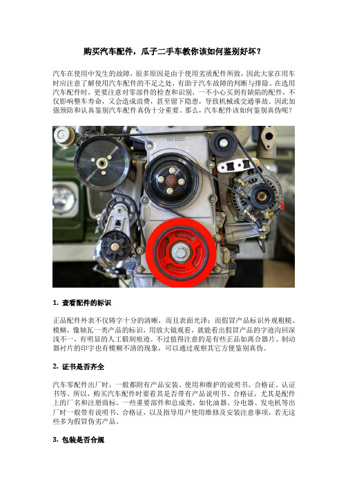 购买汽车配件,该如何鉴别好坏