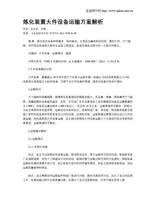 炼化装置大件设备运输方案解析