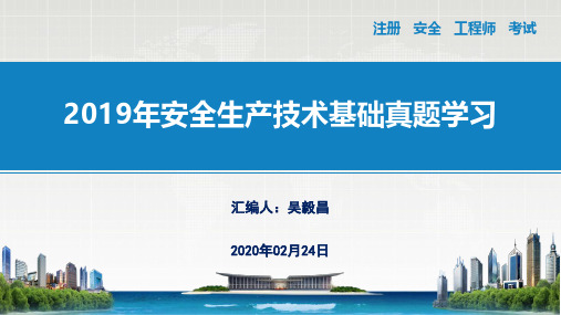 最新最全2019年安全生产技术基础真题