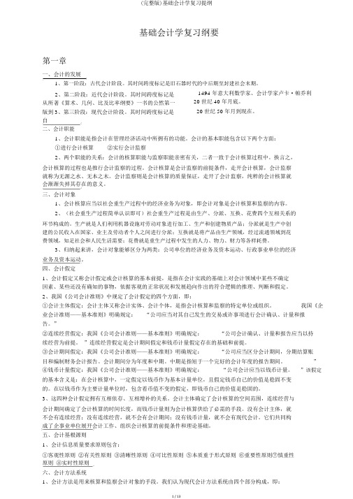 (完整版)基础会计学复习提纲