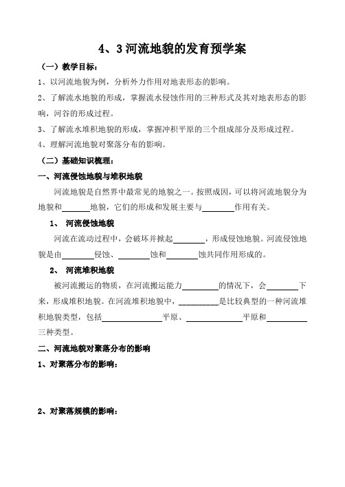 4、3河流地貌的发育预学案与展示案 - 副本