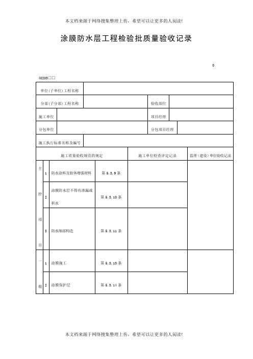 涂膜防水层工程检验批质量验收记录(DOC表格)