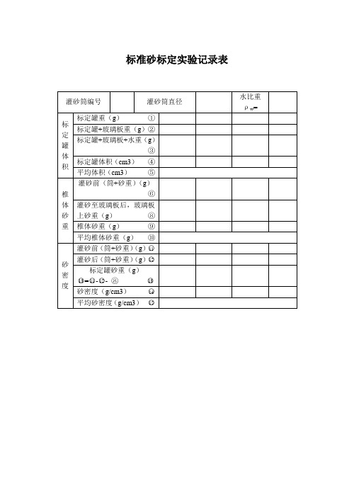 标准砂标定实验记录表