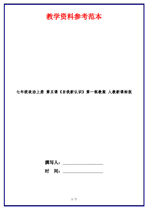 七年级政治上册 第五课《自我新认识》第一框教案 人教新课标版