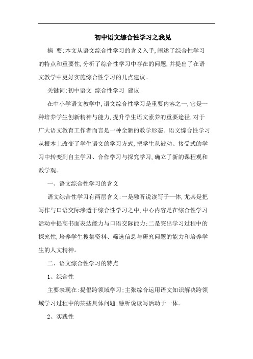 初中语文综合性学习论文