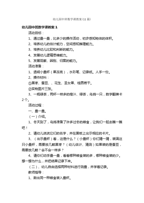 幼儿园中班数学课教案（11篇）