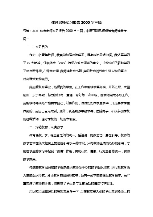 体育老师实习报告2000字三篇