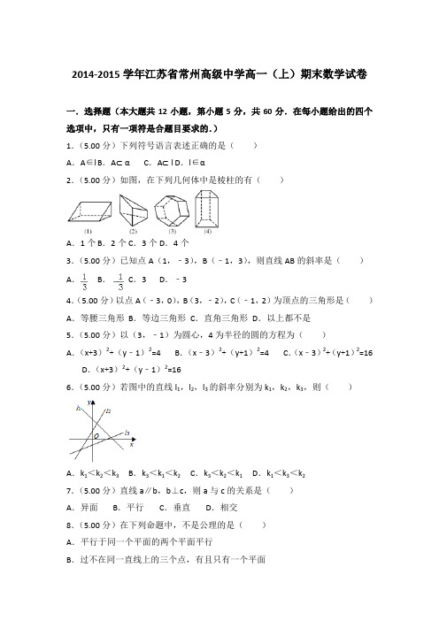 2014-2015学年江苏省常州高级中学高一(上)期末数学试卷