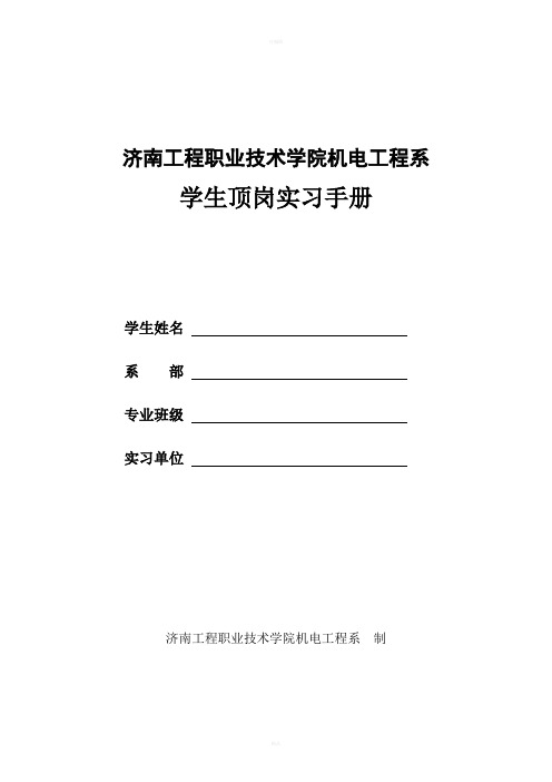 机电工程系学生顶岗实习手册