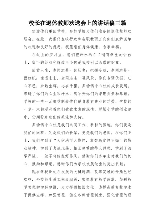 校长在退休教师欢送会上的讲话稿三篇