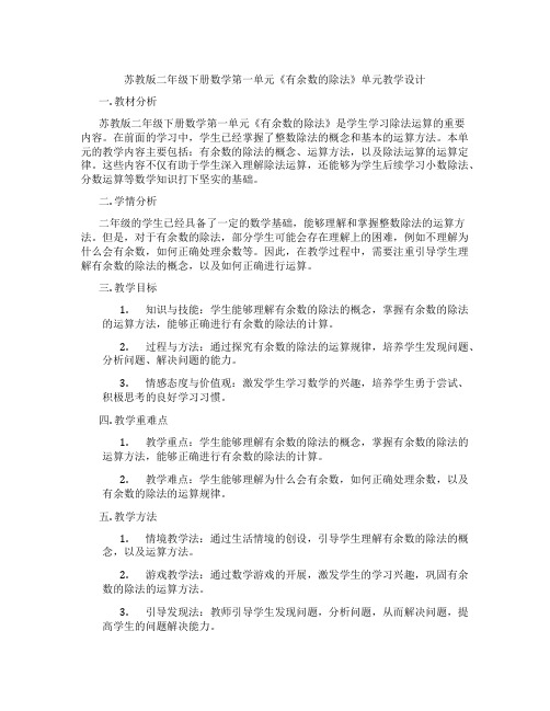 苏教版二年级下册数学第一单元《有余数的除法》单元教学设计