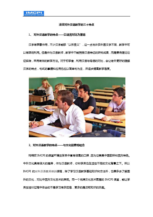 浅谈对外汉语教学的三个特点