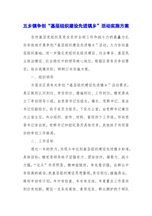 五乡镇争创“基层组织建设先进镇乡”活动实施方案