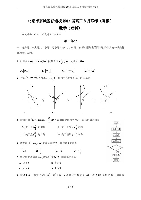 北京市东城区普通校2014届高三3月联考(零模)理