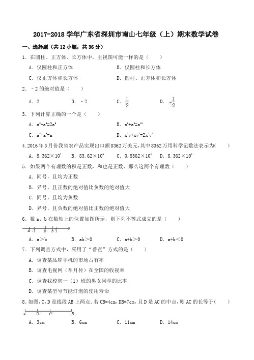 深圳市南山七年级上期末数学试卷有答案-优选