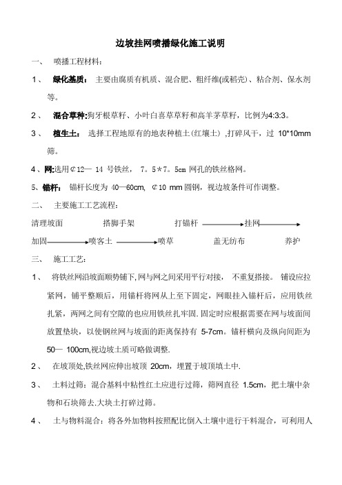 边坡挂网喷播绿化施工说明