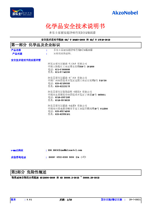 多乐士家丽安超净味竹炭3合1墙面漆安全技术说明书