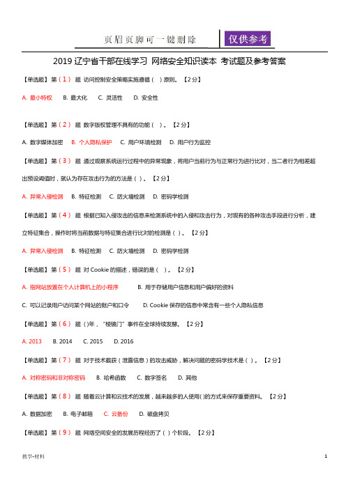 辽宁省干部在线学习 网络安全知识读本 考试题及参考答案(教学知识)