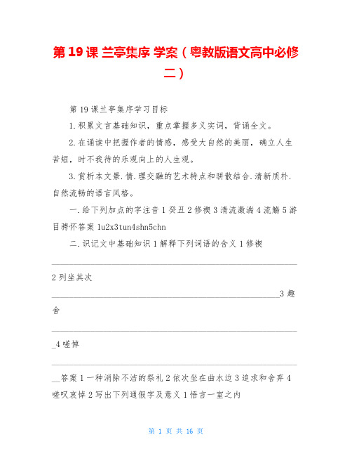 第19课 兰亭集序 学案(粤教版语文高中必修二)