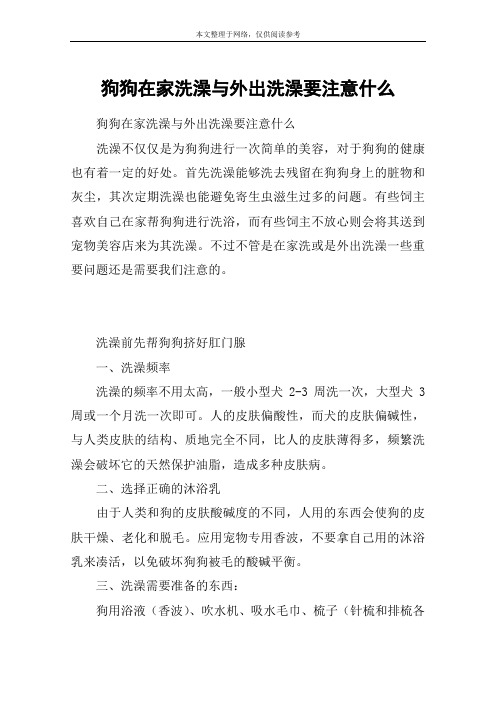 狗狗在家洗澡与外出洗澡要注意什么