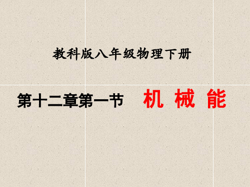 机械能优秀教学课件