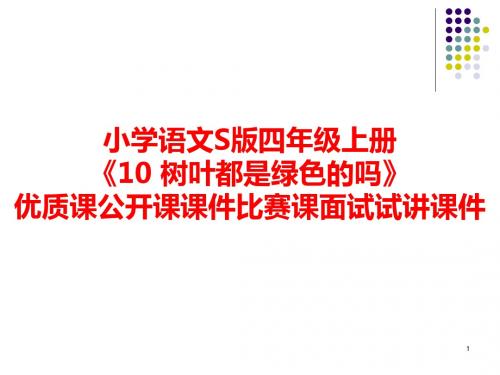 小学语文S版四年级上册《10 树叶都是绿色的吗》优质课公开课课件比赛课面试试讲课件