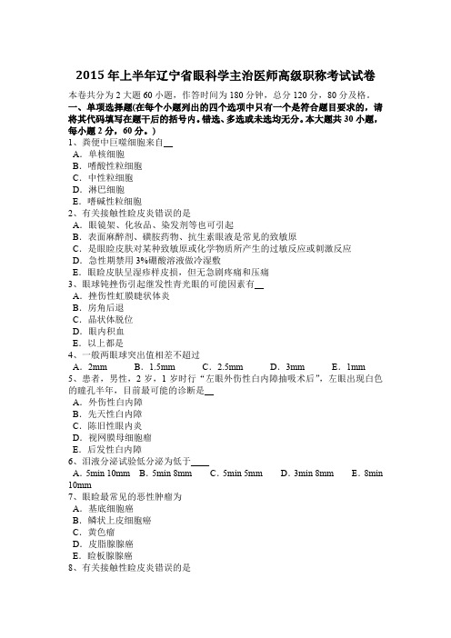 2015年上半年辽宁省眼科学主治医师高级职称考试试卷