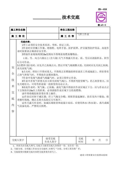 气焊工施工安全技术交底(建委版)