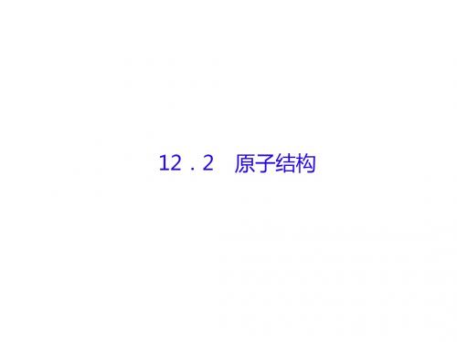 高考物理大一轮复习第十二单元近代物理初步2原子结构