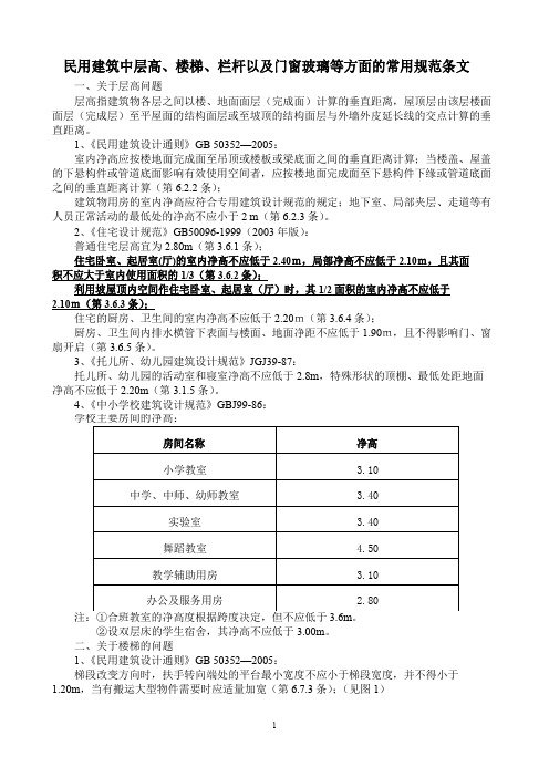 民用建筑栏杆、玻璃的规范性条文