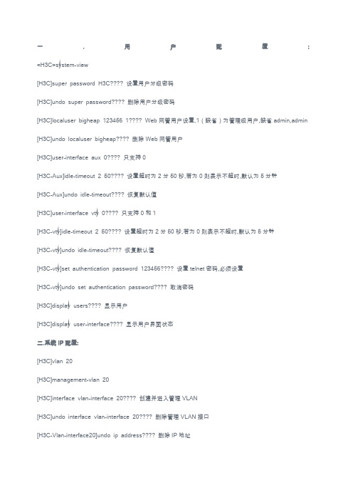 h3c交换机常用配置命令大全.doc()