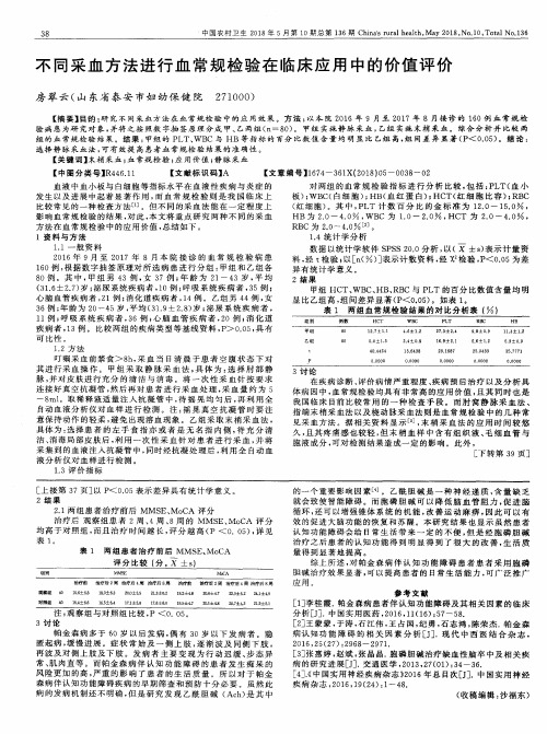 不同采血方法进行血常规检验在临床应用中的价值评价