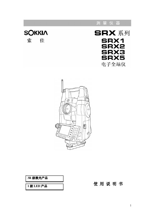 索佳Sokkia_SRX系列(X1_X2_X3_X5)电子全站仪使用说明书