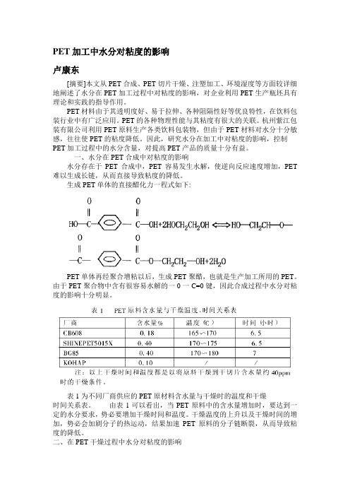 PET加工中水分对粘度的影响