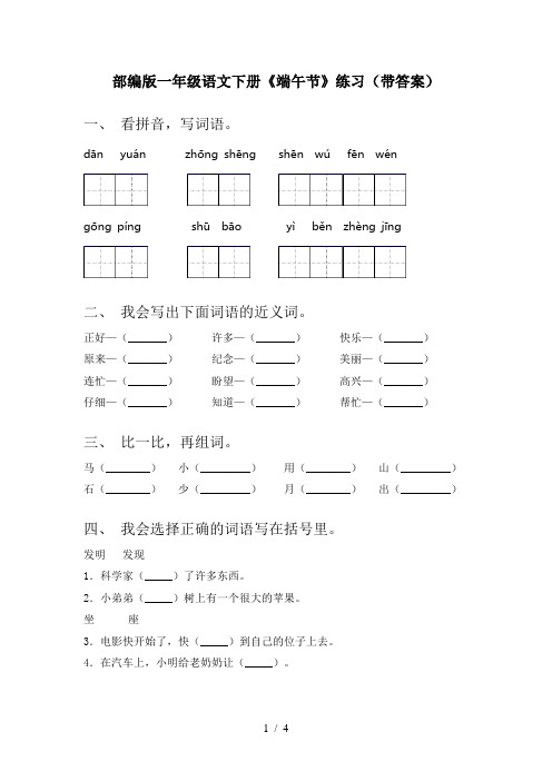 部编版一年级语文下册《端午节》练习(带答案)