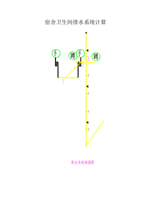 宿舍排水计算书