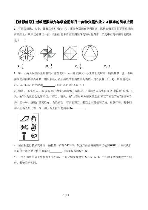 【精彩练习】浙教版数学九年级全册每日一刻钟分层作业2.4概率的简单应用